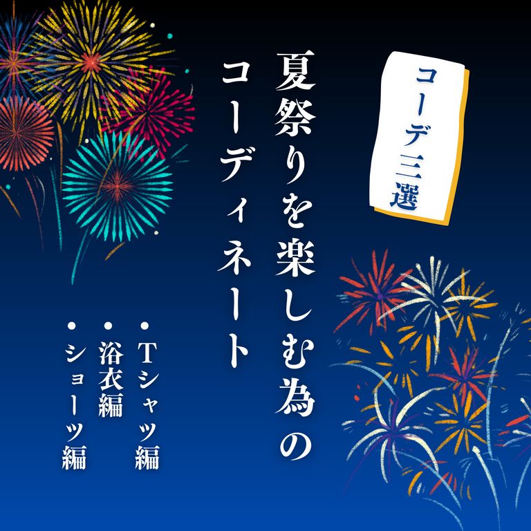 夏祭りを楽しむ為のコーディネート3選