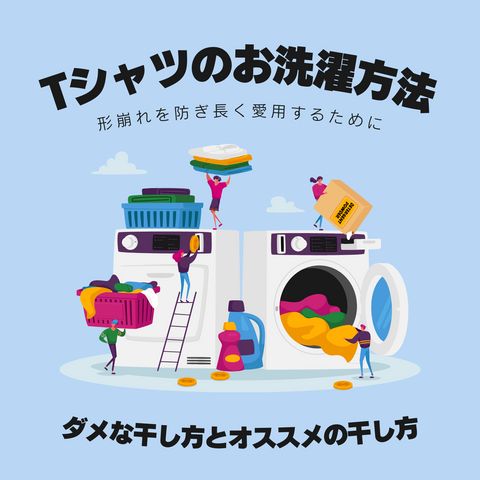 ヨレない＆伸びない、Tシャツの洗濯方法