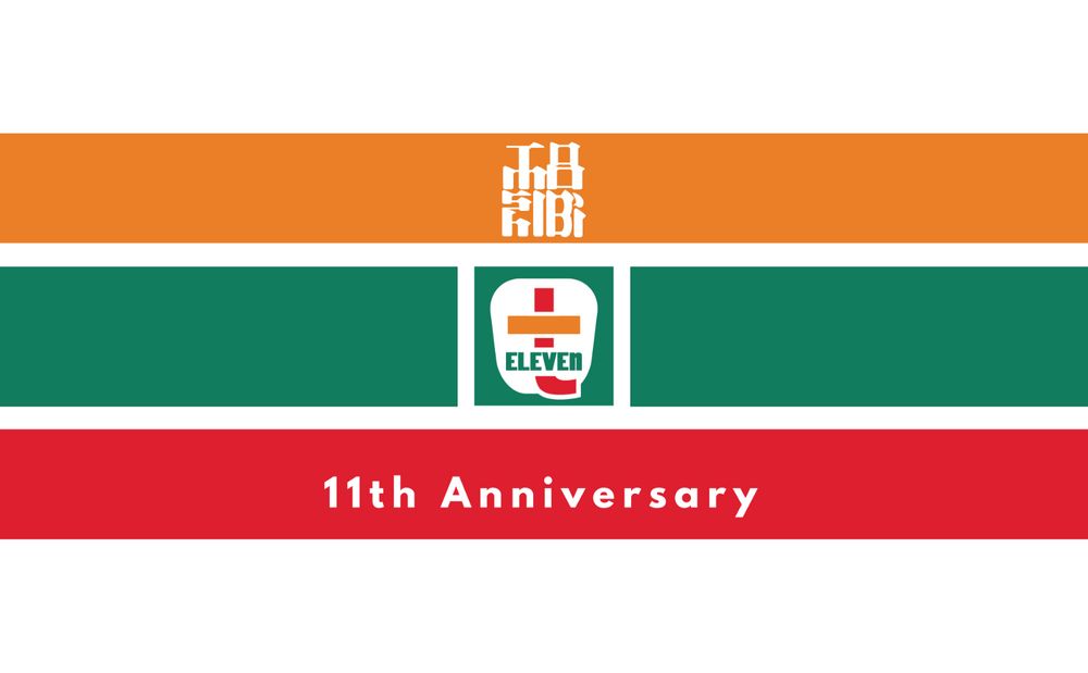 11周年企画第一弾