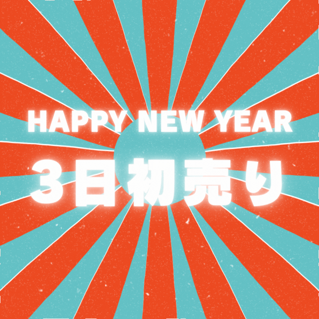 初売りは3日!