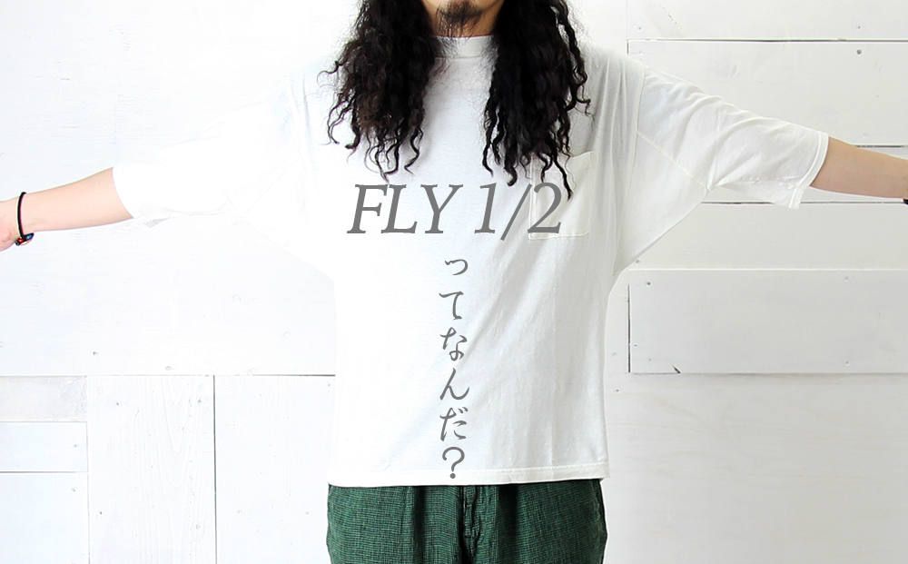 FLY 1/2 ってなんだ？？《VOO : FLY 1/2》