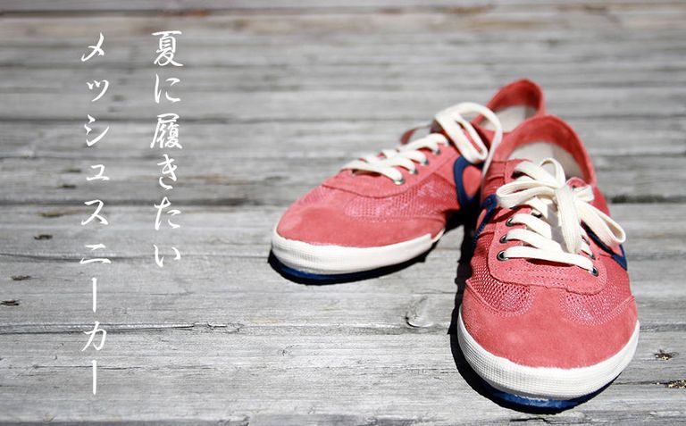 夏に履きたいメッシュスニーカー《aro:Joaneta》