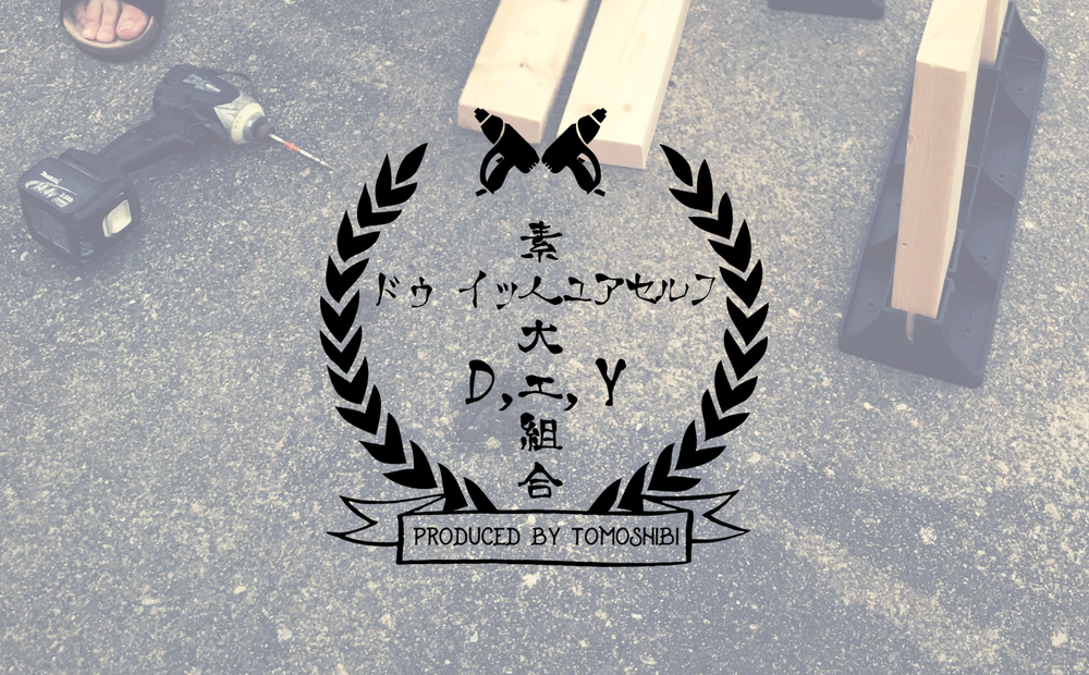 素人大工組合(仮)