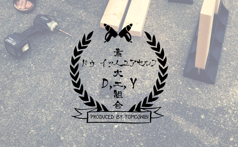 素人大工組合(仮)