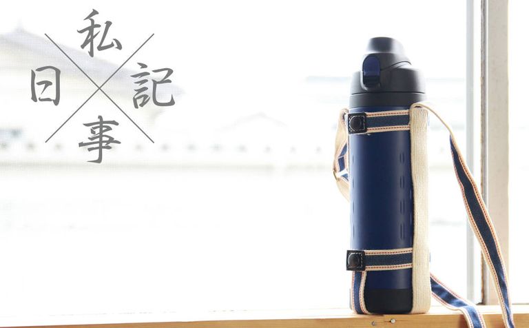 私事日記