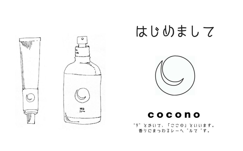はじめまして。“9”とかいて、「ここの」といいます。 香りにまつわるレーベルです。