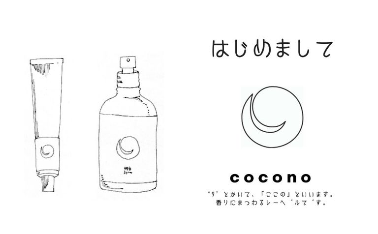 はじめまして。“9”とかいて、「ここの」といいます。 香りにまつわるレーベルです。
