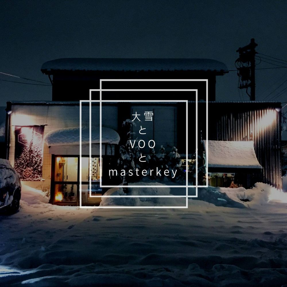 大雪とVOOとmasterkey