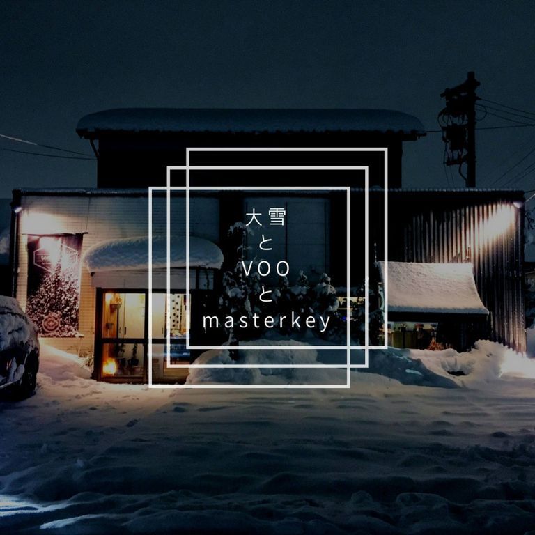 大雪とVOOとmasterkey