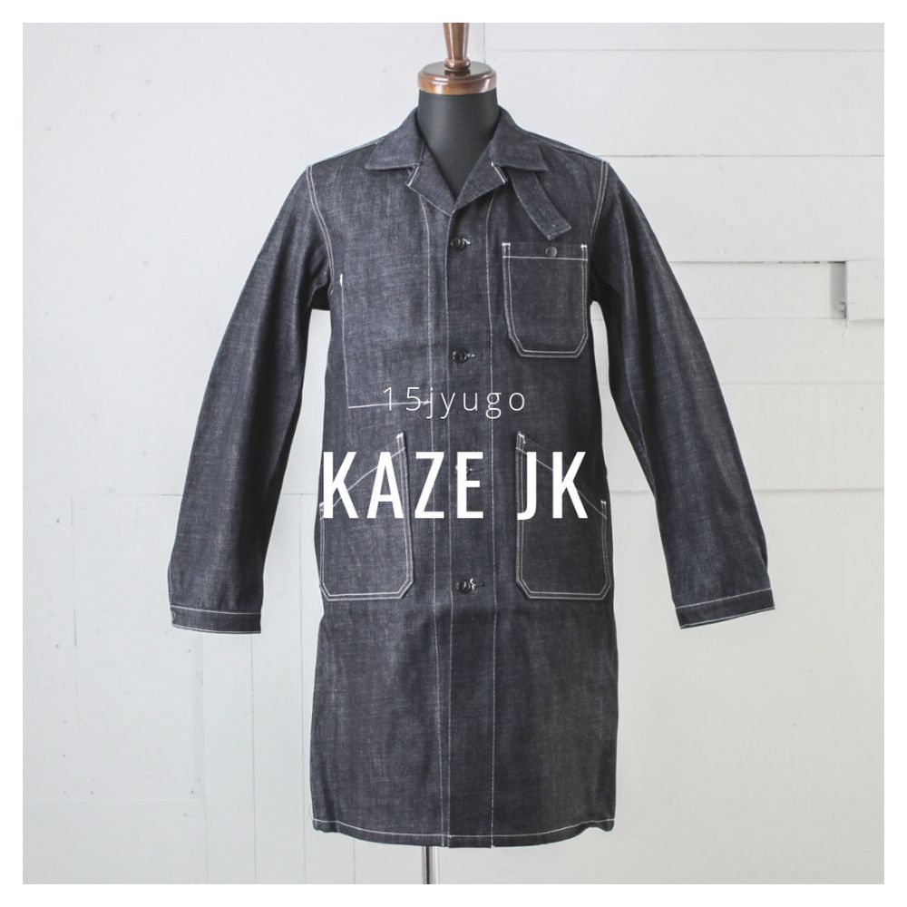 生デニムから育てると愛着が湧きます。【15jyugo : KAZE JK】