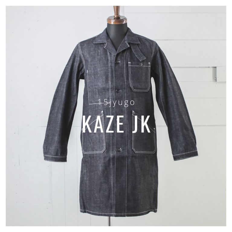 生デニムから育てると愛着が湧きます。【15jyugo : KAZE JK】