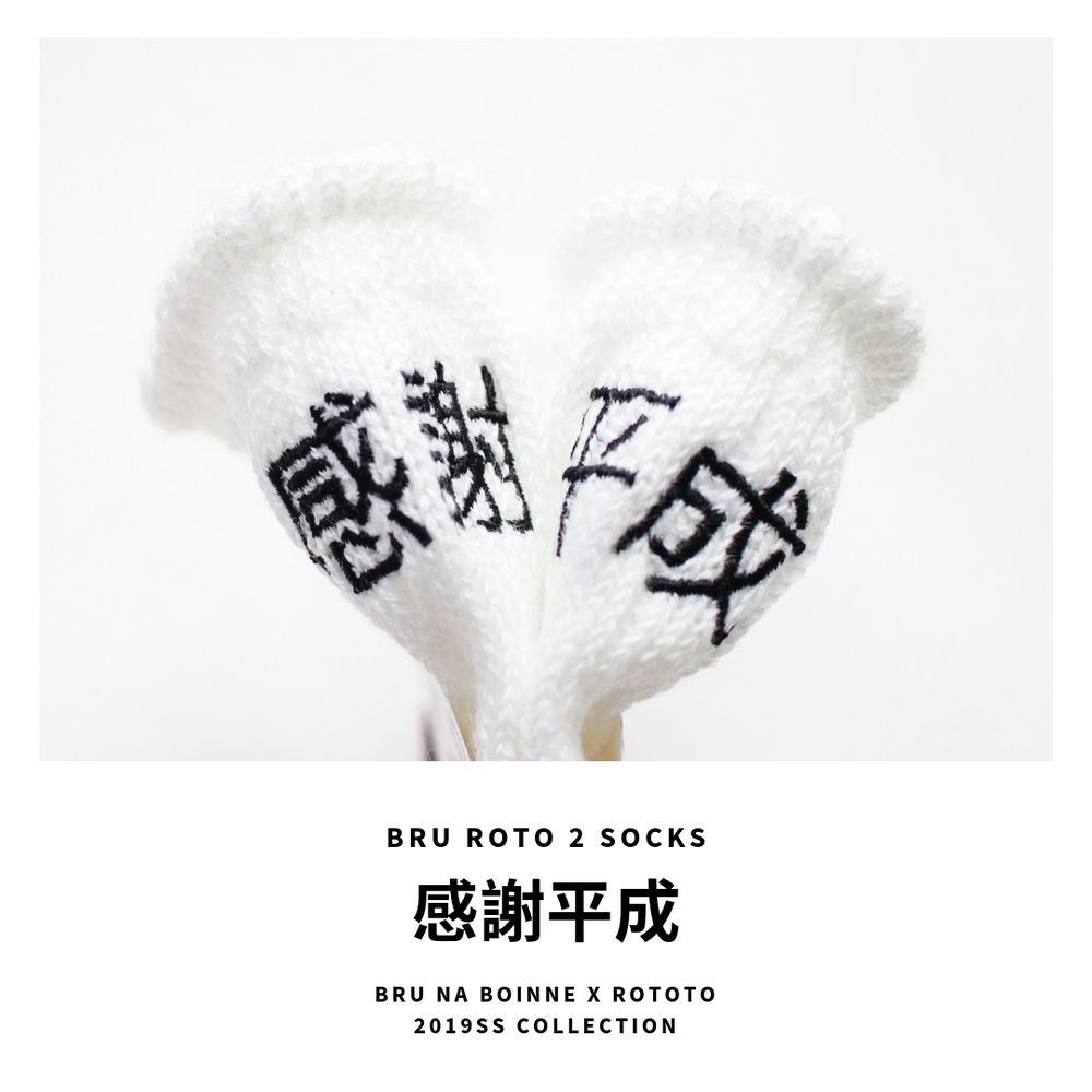おなじみコラボアイテム今期も登場!続いては"感謝平成"【BRU NA BOINNE x RoToTo : BRU ROTO 2 SOCKS “感謝平成”】