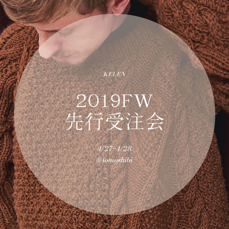 4月27,28日は受注会開催！【kelen : 2019秋冬コレクション】