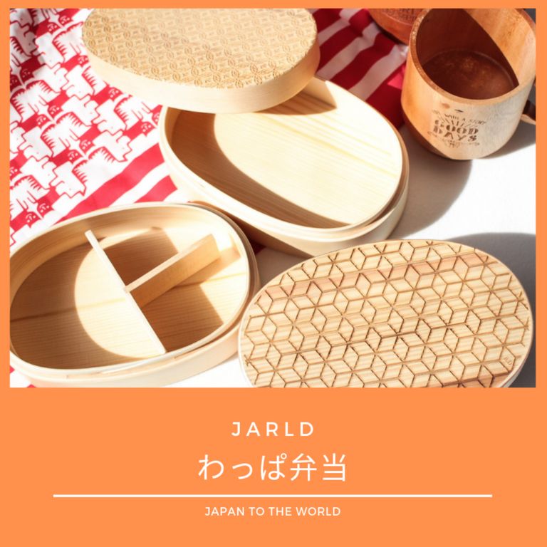 わっぱ弁当持って出かけよう【JARLD : わっぱ弁当】