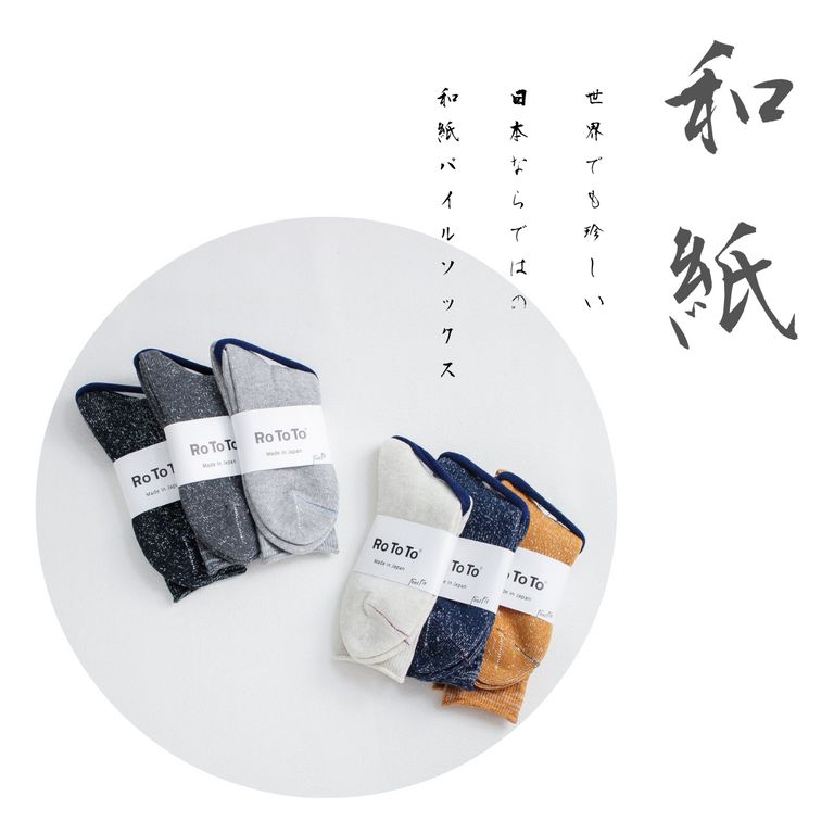 シャリっとした感触が癖になる和紙パイルソックス【RoToTo : Wshi Pile Socks】