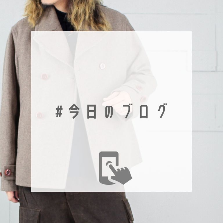 僕は断然太いパンツとのコーディネートを推します！【VOO : ASH MELTON P COAT】