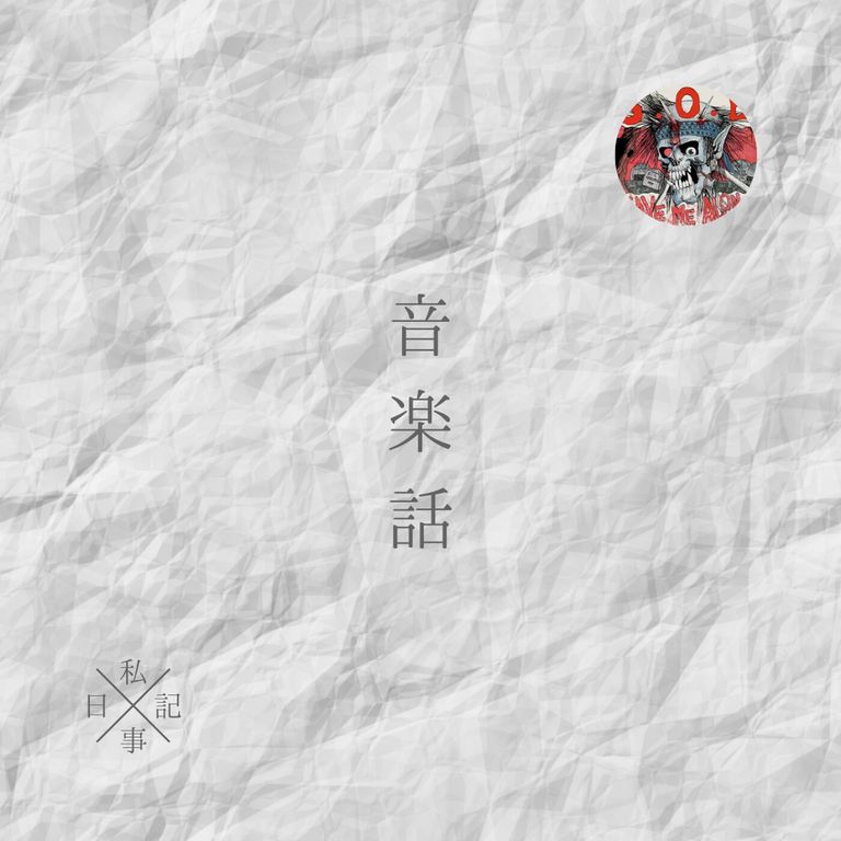 お久しぶりの「私事日記」