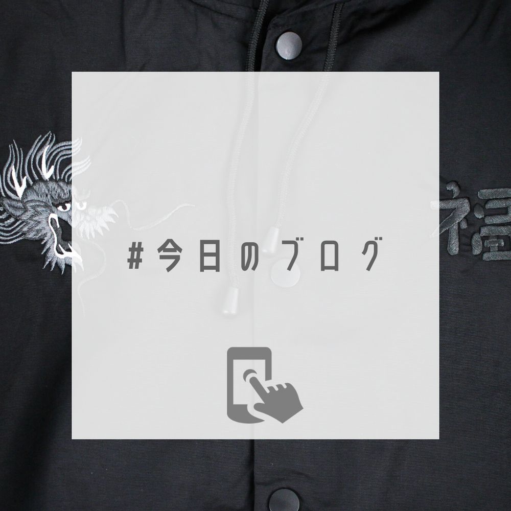 "虎"じゃなくて"龍"【cobachi : Dragon jacket】