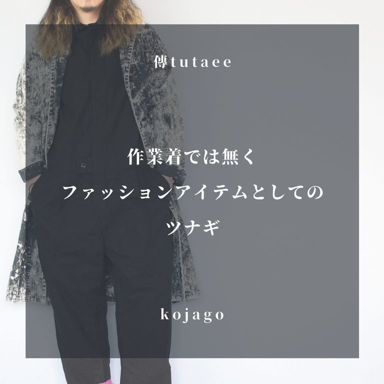 男女問わず楽しめるワンピース(ツナギ)【傳tutaee : kojago】