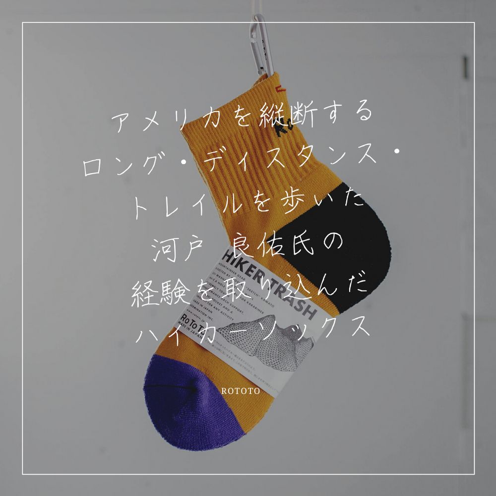 乾いた靴下はいつでもハイカーを幸せにする【RoToTo :HIKER TRASH】