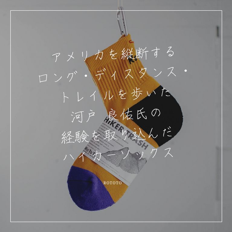 乾いた靴下はいつでもハイカーを幸せにする【RoToTo :HIKER TRASH】