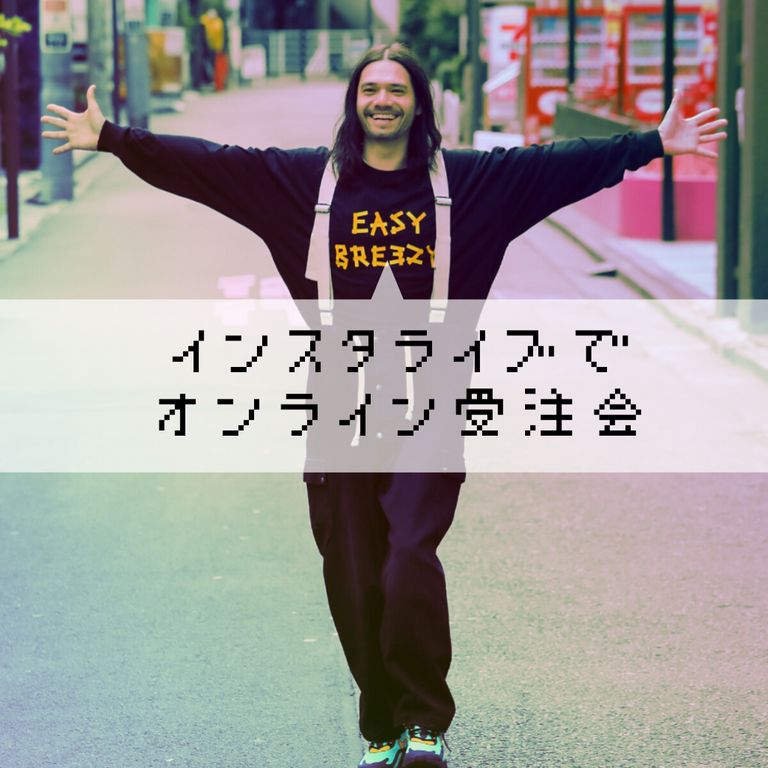 インスタライブでオンライン受注会【masterkey : 2020AWコレクション】