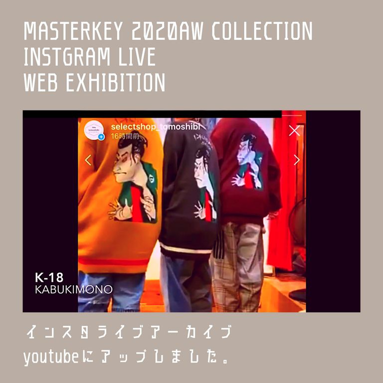先日のインスタライブの動画をUPしました。【masterkey : 2020AWコレクションWEB受注会】