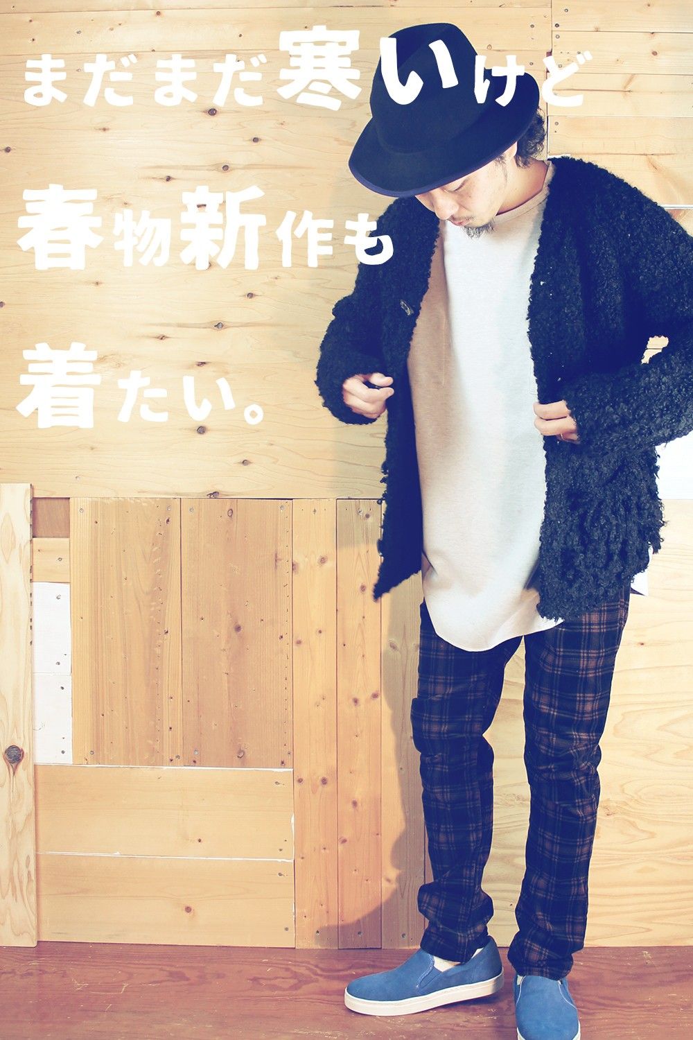 まだまだ寒いけど春物新作が着たい。