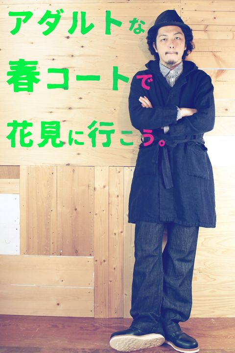 アダルトな春コートで花見に行こう。