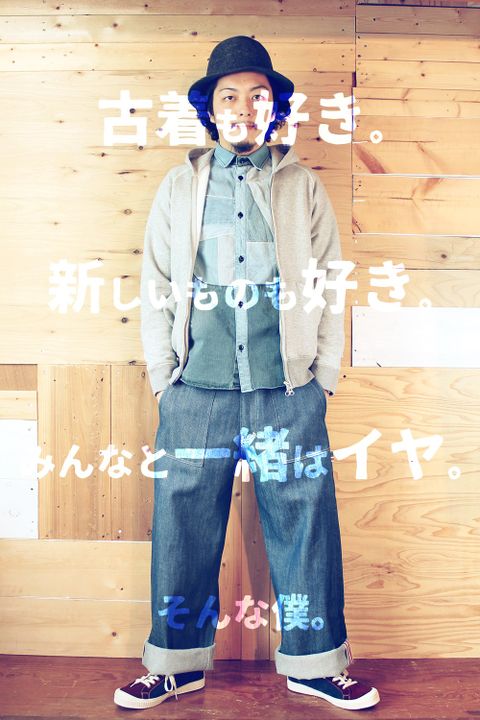 古着も好き。新しいのも好き。みんなと一緒はイヤ。そんな僕。
