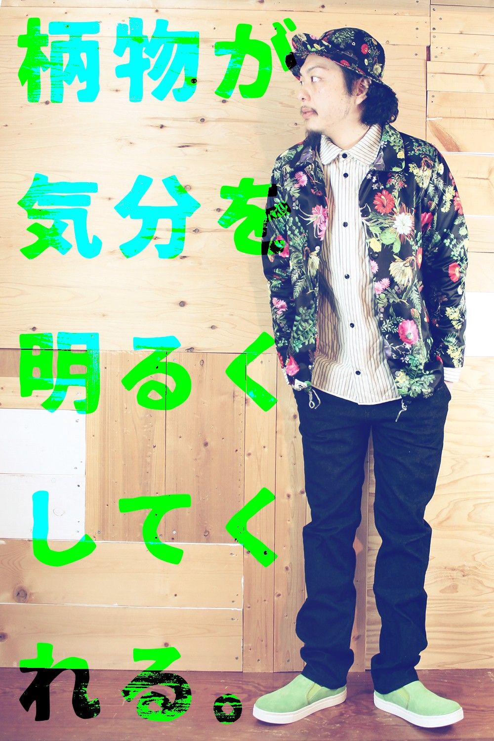 柄物が気分を明るくしてくれる。