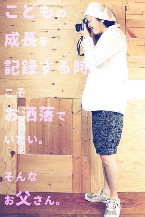 こどもの成長を記録する時こそお洒落でいたい。そんな お父さん。