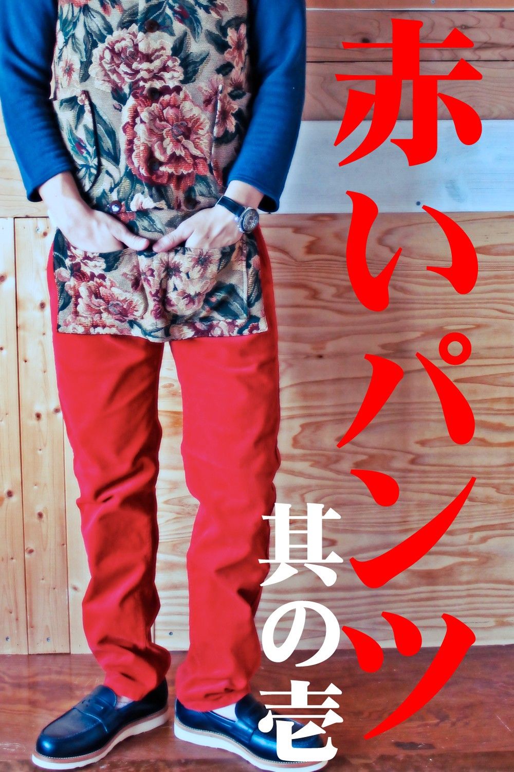 赤いパンツ　其の壱