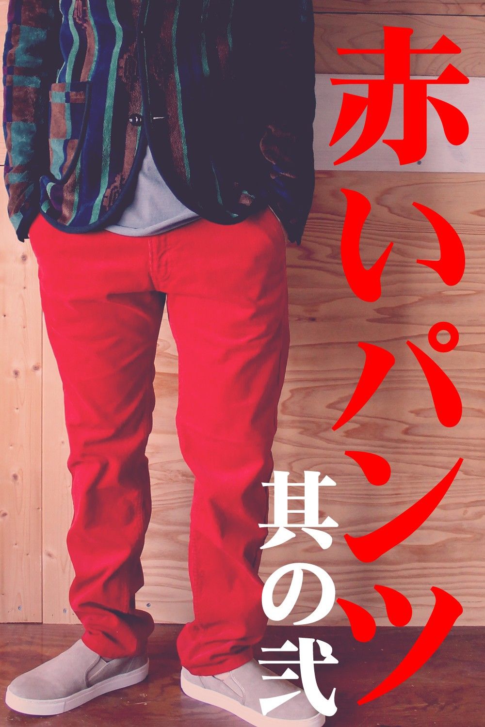 赤いパンツ　其の弐