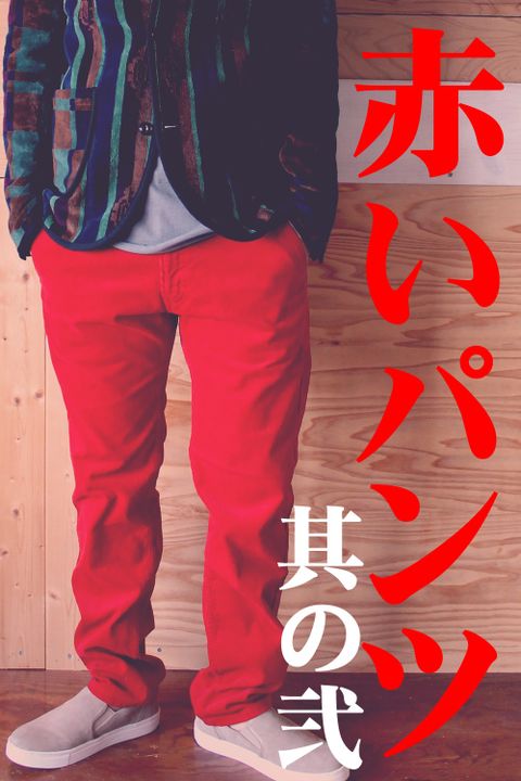 赤いパンツ　其の弐