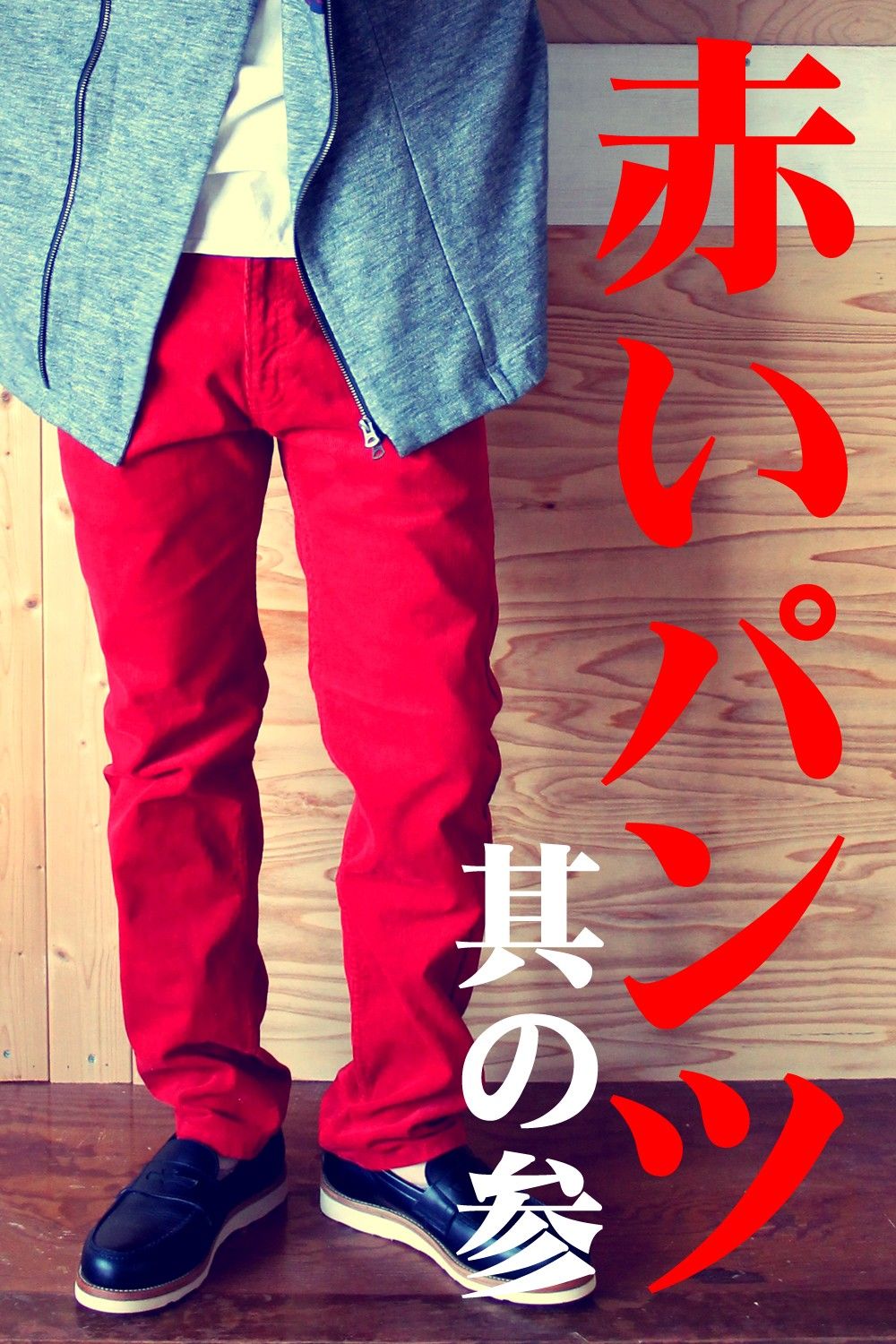 赤いパンツ　其の参