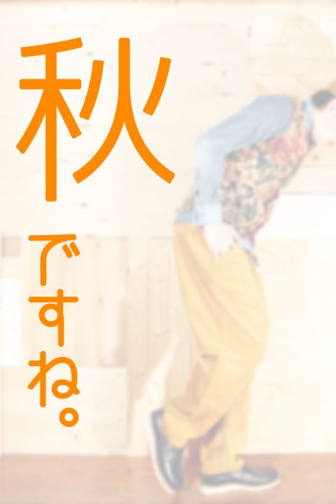 秋 ですね。