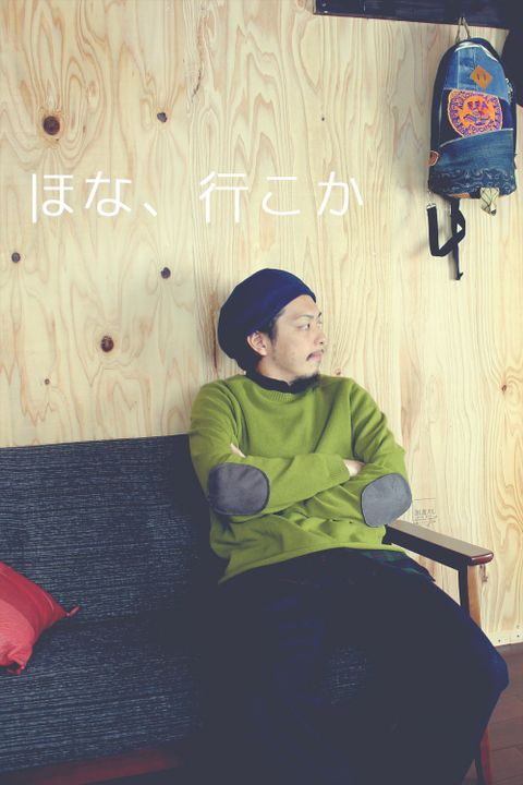 ほな、行こか