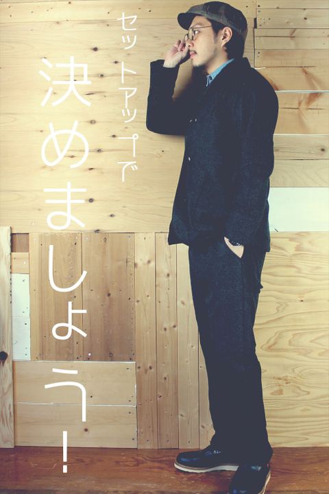 セットアップで、決めましょう!
