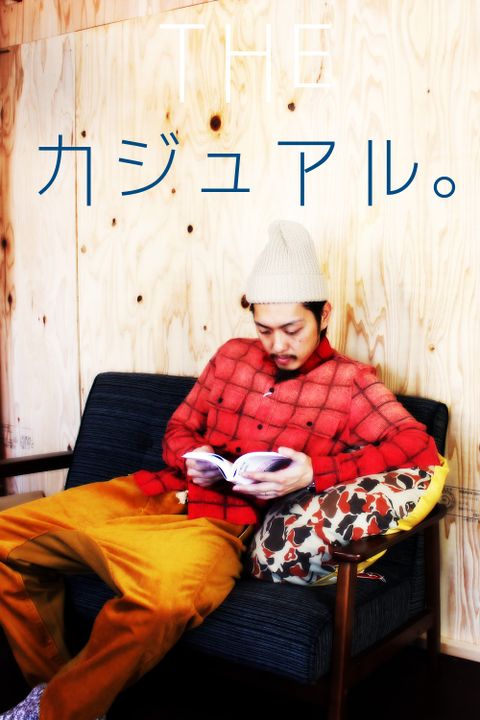 THE カジュアル。