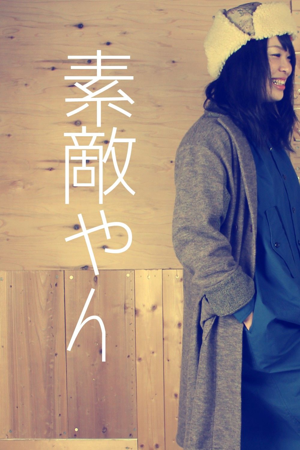 素敵やん♪