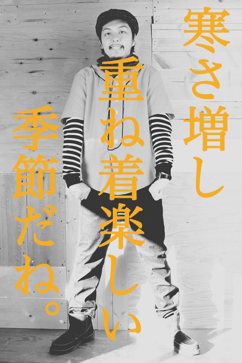 寒さ増し　重ね着楽しい　季節だね