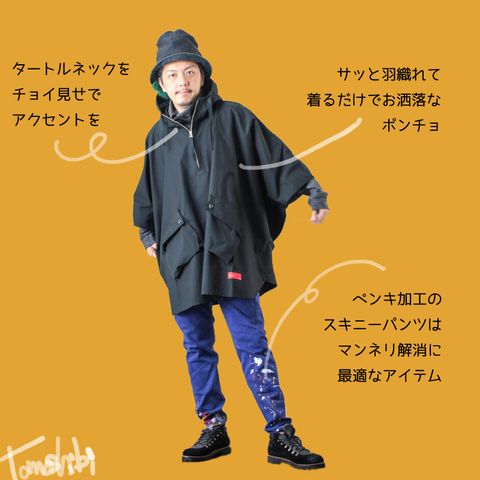 着るだけで差をつけれるポンチョスタイル ~2018/09/20~