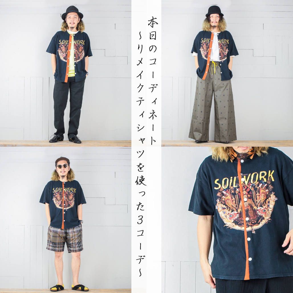 本日のコーディネート ~cobachiのリメイクTシャツを使った3コーデ~