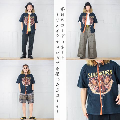 本日のコーディネート ~cobachiのリメイクTシャツを使った3コーデ~