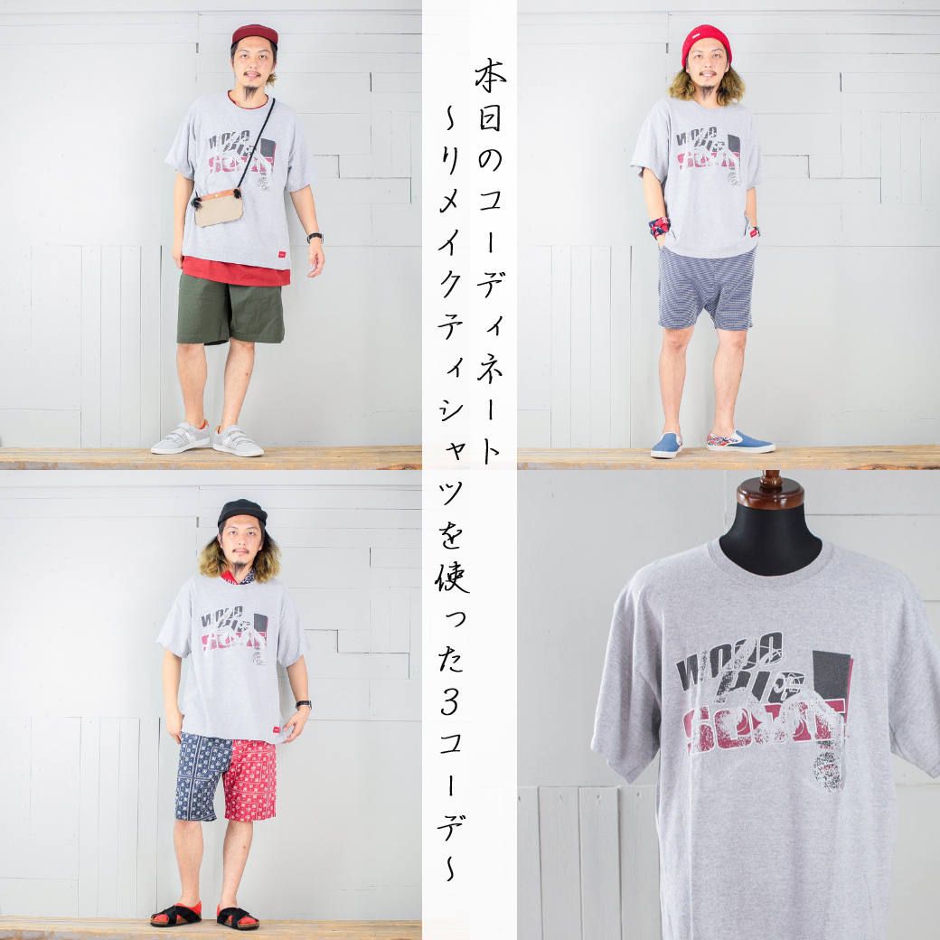 本日のコーディネート ~VOOのリメイクTシャツを使った3コーデ~