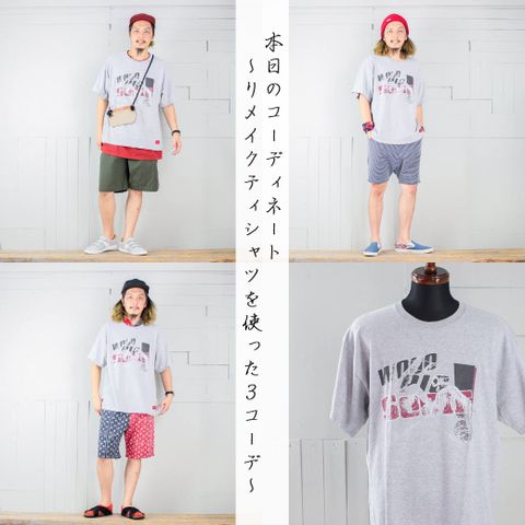 本日のコーディネート ~VOOのリメイクTシャツを使った3コーデ~