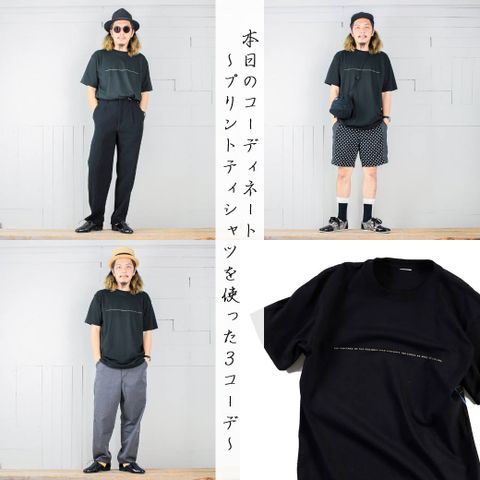 本日のコーディネート ~kelenのプリントTシャツを使った3コーデ~