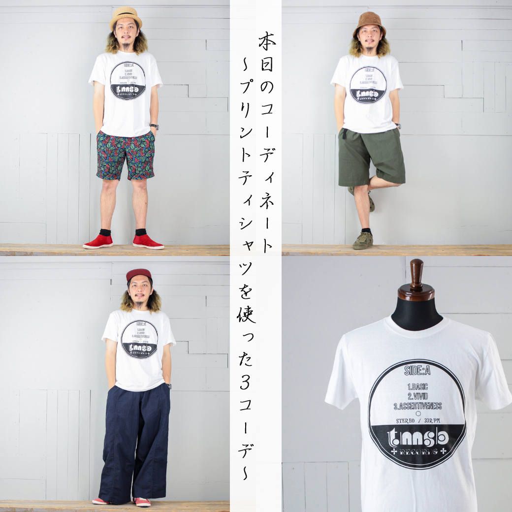 本日のコーディネート ~tmsb RECORDSのプリントTシャツを使った3コーデ~