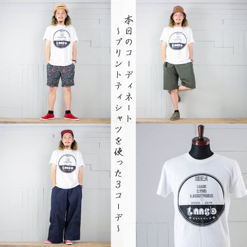 本日のコーディネート ~tmsb RECORDSのプリントTシャツを使った3コーデ~